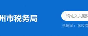 博羅縣稅務(wù)局辦稅服務(wù)廳地址辦公時(shí)間及納稅咨詢(xún)電話