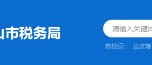 中山市黃圃稅務(wù)分局辦稅服務(wù)廳地址時間及納稅咨詢電話