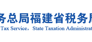 武平縣稅務局辦稅服務廳辦公地址時間及咨詢電話