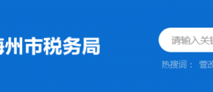 蕉嶺縣稅務(wù)局辦稅服務(wù)廳辦公時(shí)間地址及納稅服務(wù)電話(huà)