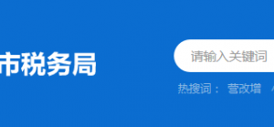 潮州市楓溪區(qū)稅務局辦稅服務廳地址時間及納稅咨詢電話