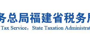 漳州市薌城區(qū)稅務(wù)局辦稅服務(wù)廳辦公地址時間及咨詢電話