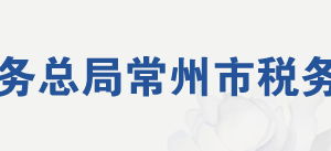 常州市武進高新技術開發(fā)區(qū)稅務局辦稅服務廳地址及聯系電話