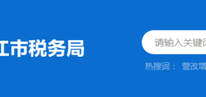 陽江市陽東區(qū)稅務(wù)局辦稅服務(wù)廳地址時間及納稅咨詢電話