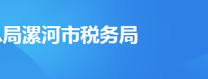 漯河市郾城區(qū)稅務(wù)局辦稅服務(wù)廳地址時(shí)間及納稅咨詢(xún)電話(huà)