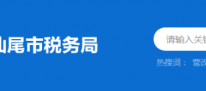 海豐縣稅務局辦稅服務廳辦公時間地址及納稅服務電話