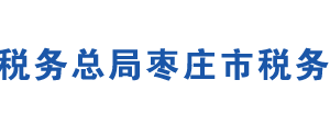 棗莊市稅務局辦稅服務廳辦公地址時間及咨詢電話