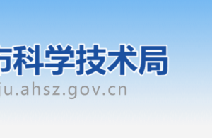 宿州市科學技術局辦公室辦公地址及聯(lián)系電話