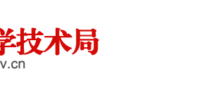 阜陽市科學技術局農(nóng)村與社會發(fā)展科技科負責人及聯(lián)系電話