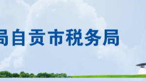 自貢市自流井區(qū)稅務(wù)局辦稅服務(wù)廳辦公時(shí)間地址及聯(lián)系電話