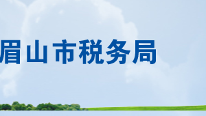 眉山市稅務局辦稅服務廳辦公地址時間及聯(lián)系電話