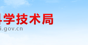 淮北市科學(xué)技術(shù)局專利技術(shù)展示交易中心 辦公地址及聯(lián)系電話