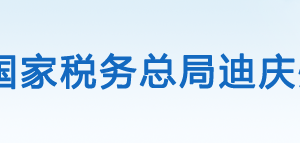 迪慶藏族自治州稅務(wù)局辦稅服務(wù)廳辦公地址時間及咨詢電話