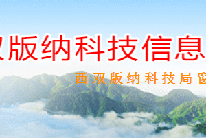 2020年西雙版納高新技術(shù)企業(yè)認(rèn)定流程_時(shí)間_條件_優(yōu)惠補(bǔ)貼政策及電話