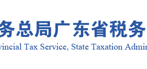 廣東省稅務(wù)局一照一碼戶登記信息確認(rèn)操作流程說明