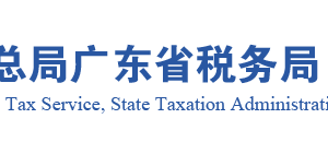 廣東省稅務(wù)局居民所得稅匯總納稅總分機(jī)構(gòu)信息報(bào)告申請(qǐng)流程