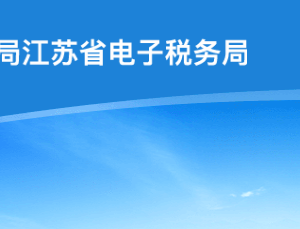 江蘇省稅務(wù)局走逃、失蹤納稅戶及其他查無下落非正常戶欠稅企業(yè)黑名單