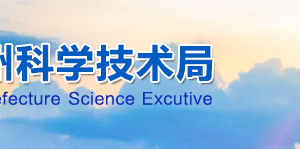 2020年甘孜州高新技術企業(yè)認定_時間_申報條件_流程_優(yōu)惠政策_及咨詢電話