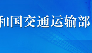 外國(guó)籍船舶經(jīng)營(yíng)國(guó)內(nèi)港口之間的海上運(yùn)輸和拖航審批流程及咨詢(xún)電話