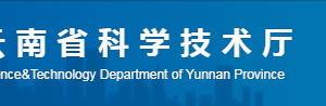 云南省高新技術(shù)企業(yè)培育庫建設(shè)實(shí)施辦法（全文）