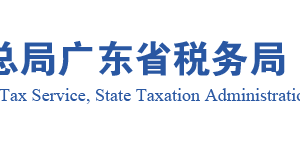 廣東省稅務(wù)局農(nóng)產(chǎn)品增值稅進項稅額扣除標準核定流程說明