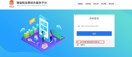 增值稅發(fā)票綜合服務(wù)平臺(tái)的登錄頁(yè)面