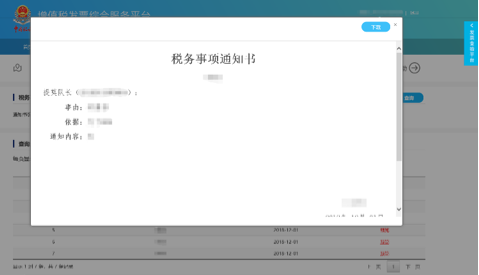 C:\Users\Lei\Desktop\文件\幫助&操作手冊\勾選平臺截圖\稅務(wù)事項(xiàng)通知書\1550729864(1).png1550729864(1)