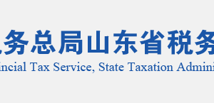 昌樂縣稅務(wù)局實名認證涉稅專業(yè)服務(wù)機構(gòu)名單