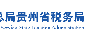 黎平縣稅務(wù)局實名認證涉稅專業(yè)服務(wù)機構(gòu)名單