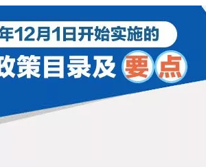 12月起開始實施的新規(guī)（附全年稅收政策+征期提醒）