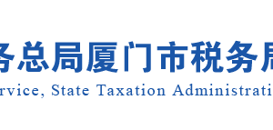 廈門市退稅商店名單（XIAMEN TAX FREE STORES）