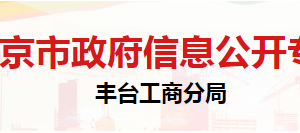 北京市豐臺(tái)區(qū)特種設(shè)備檢測(cè)所辦公地址及聯(lián)系電話