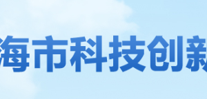 珠海市高新區(qū)高新技術企業(yè)認定名單