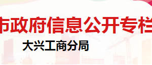 北京市大興區(qū)市場(chǎng)監(jiān)督管理局登記注冊(cè)科負(fù)責(zé)人及聯(lián)系電話