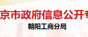 北京市朝陽區(qū)市場監(jiān)督管理局消費者權益保護科聯系電話