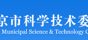 北京市科學(xué)技術(shù)委員會(huì)科技監(jiān)督與誠(chéng)信建設(shè)處?聯(lián)系電話