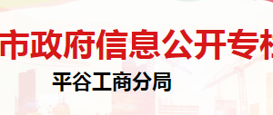 北京市平谷區(qū)市場監(jiān)督管理局信息檔案中心辦公地址及聯(lián)系電話