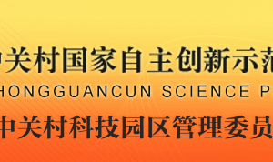 中關(guān)村科技園去管理委員會(huì)產(chǎn)業(yè)發(fā)展促進(jìn)處辦公地址及聯(lián)系電話