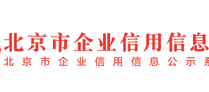 北京市海淀區(qū)列入經(jīng)營(yíng)異常名錄滿(mǎn)兩年企業(yè)名單（二）