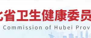 湖北省衛(wèi)生健康委員會(huì)基層衛(wèi)生健康處辦公地址及聯(lián)系電話