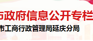 北京市延慶區(qū)市場監(jiān)督管理局企業(yè)信用建設(shè)與管理科聯(lián)系電話