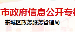 北京市東城區(qū)政務(wù)服務(wù)管理局行政事務(wù)保障中心地址及聯(lián)系電話(huà)