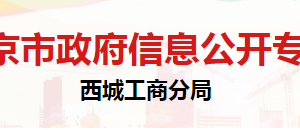 北京市西城區(qū)市場監(jiān)督管理局企業(yè)信用建設與管理科聯(lián)系電話