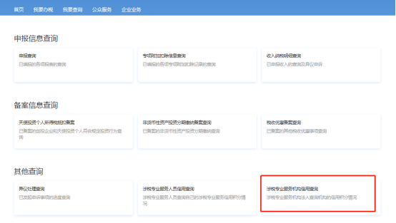 涉稅專業(yè)服務(wù)機構(gòu)信用查詢
