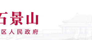 北京市石景山區(qū)政務(wù)服務(wù)管理局審批管理科聯(lián)系電話