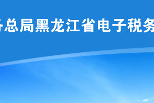 黑龍江省稅務(wù)局2020年2月份納稅申報期限再次延長