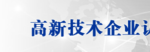 山西省 2019 年第一批高新技術(shù)企業(yè)名單