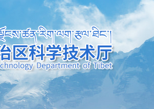 2020年西藏高新技術企業(yè)年報、更名 及異地搬遷操作流程說明