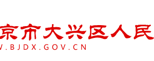 北京市大興區(qū)不動(dòng)產(chǎn)交易服務(wù)中心辦公地址及聯(lián)系電話