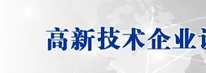 湖南省2019年第二批高新技術(shù)企業(yè)認定名單